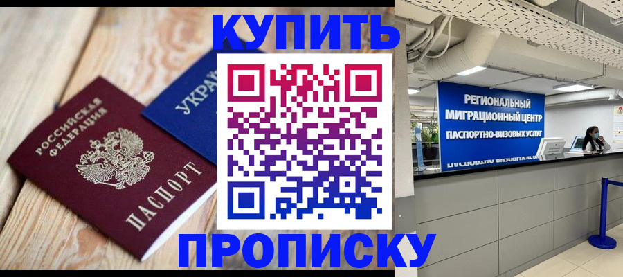 временная прописка в Зверево